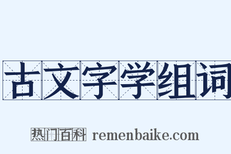 古文字学组词是什么意思的图片